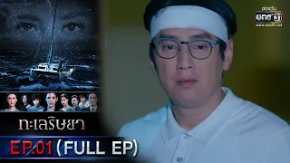 ทะเลริษยา | EP.01 (FULL EP) | 7 ก.พ. 66 | one31