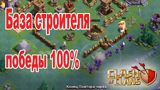 Как атаковать не проигрывая. База строителя. Clash of Clans