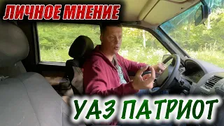 УАЗ Патриот - личное мнение