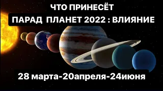 🌝ЧТО ПРИНЕСЕТ ПАРАД ПЛАНЕТ 2022: 28МАРТА - 20АПРЕЛЯ - 24ИЮНЯ? СЧИТЫВАНИЕ 👁‍🗨🔭🌍🪐💫