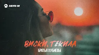 Братья Хубиевы - Виски, текила | Премьера трека 2021