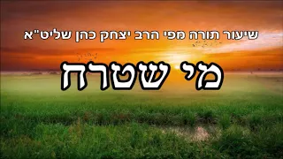 מי שטרח - שיעור תורה מפי הרב יצחק כהן שליט"א / Rabbi Yitzchak Cohen Shlita Torah lesson