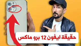 حقيقة ايفون 12 برو ماكس بعد ٣ اشهر من الاستخدام | iPhone 12 Pro Max