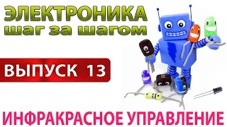 Инфракрасное управление (Электроника шаг за шагом Выпуск 13)