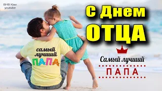 💖 С ДНЕМ ПАПЫ!  С Днем Отца! 💖 Трогательная песня для папы!  Международный день отца!