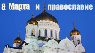 8 МАРТА и ПРАВОСЛАВИЕ : КОГДА ПРАЗДНИК ЖЕН- МИРОНОСИЦ?