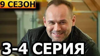 Склифосовский 9 сезон 3, 4 серия - анонс и дата выхода (2022) РОССИЯ 1