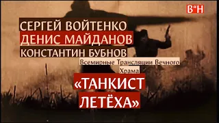 НОВИНКА🚩 ХИТ «ТАНКИСТ ЛЕТЁХА» Денис Майданов, Сергей Войтенко, Константин Бубнов🚩