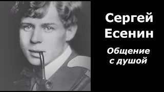 Сергей Есенин разговор с душой