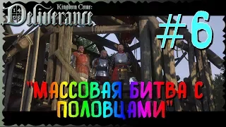 Kingdom Come: Deliverance Массовая битва с половцами #6