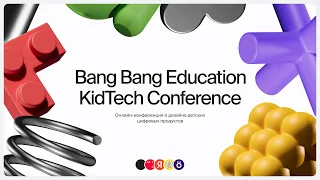 Bang Bang Education KidTech Conference: конференция о дизайне детских цифровых продуктов