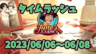 【タイムラッシュ】 【June's Journy】2023/06/06〜06/08【 探偵ジューン】【日本語】【TIME RUSH】