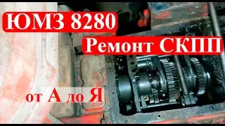 ЮМЗ 82 80 Ремонт КПП, Часть 1