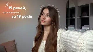 19 речей, які я зрозуміла за 19 років | (чому я не знала цього раніше?..)