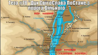 АзПАРИк 8 1092 @ asparuh8  Теza #78  Дух СвітоСлава ПоСтане з порога Вільного