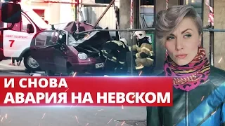 И СНОВА АВАРИЯ НА НЕВСКОМ, 56 ЧАСОВ В ЛЕСУ И «КОНОПЛЯНЫЕ» КВАРТИРЫ. ОТДЕЛ ПРОИСШЕСТВИЙ 16+