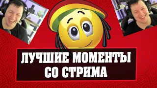 ЛУЧШИЕ МОМЕНТЫ СО СТРИМА 75