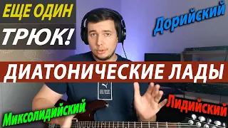 Дорийский, фригийский и пр. - ЭТО ОЧЕНЬ ПРОСТО!