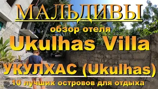 Ukulhas Villa. Обзор отеля. Ukulhas Укулхас Мальдивы  Maldives. 10 лучших островов для отдыха.