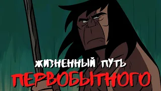 ПЕРВОБЫТНЫЙ (2 сезон) - Обзор 10 серии / ФИНАЛ всей ИСТОРИИ?