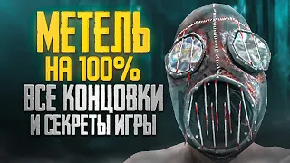 Я решил ПРОЙТИ игру METEL на 100%  III обзор игры metel