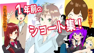 最大１９万回再生！！１年前のショートまとめ！