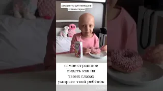 Самое страшно видеть как умирает твой ребёнок