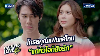 โกรธคุณแฟนแค่ไหน “แต่หัวใจก็ยังรัก” | Highlight Ep.10 #FacelessLove #รักไม่รู้หน้า | 4 ม.ค. 67