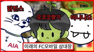 미래의 FC모바일 삼대장? 닭진스, 모코코향기, 미니냐오