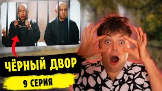 Реакция на ЧЁРНЫЙ ДВОР | 9 СЕРИЯ | MARTIZ РЕАКЦИЯ