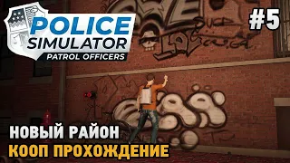 Police Simulator: Patrol Officers #5 Полицейские будни ( кооп прохождение )