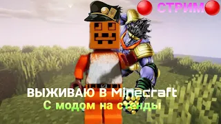 🔴СТРИМ🔴 Играю в minecraft с модом на стенды из JoJo