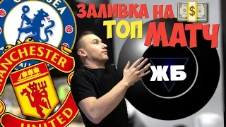 челси манчестер юнайтед прогноз и ставка на матч / ЗАЛИВКА НА ТОП МАТЧ