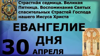 Евангелие дня 30 апреля 2021 года