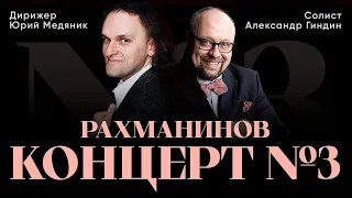 РАХМАНИНОВ - КОНЦЕРТ NO. 3 | АЛЕКСАНДР ГИНДИН И ЮРИЙ МЕДЯНИК | ТЮМЕНСКИЙ ФИЛАРМОНИЧЕСКИЙ ОРКЕСТР