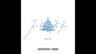 不止冬天 - au-is「這個聖誕節 有我陪在你身邊」【新歌速遞】【動態歌詞/Chinese Lyrics】