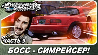 Need For Speed: Most Wanted Pepega Edition - БОСС СИМРЕЙСЕР НА МЯТЕ! / Прохождение 9