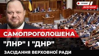 Верховна Рада зібралась на засідання через визнання Путіним "ЛНР" і "ДНР". Наживо