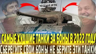 🔴ХУДШИЕ ПРЕМ ТАНКИ ЗА БОНЫ В 2022 ГОДУ 🔴ЭТИ ТАНКИ ПОКУПАТЬ В 2022 ГОДУ НЕЛЬЗЯ🔴WORLD OF TANKS🔴