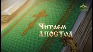 Читаем Апостол. 6 октября 2019