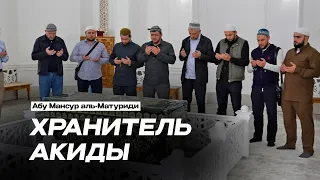 ХРАНИТЕЛЬ АКИДЫ (Абу Мансур аль-Матуриди)