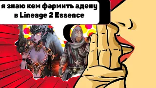 Кем фармить  в Lineage 2 Essence