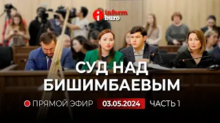 🔥 Суд над Бишимбаевым: прямая трансляция из зала суда. 03.05.2024. 1 часть