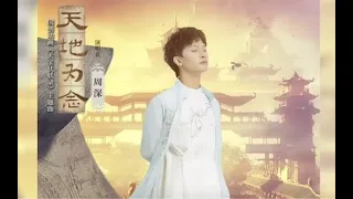 周深《天地为念》正式OP（国创动画《天宝伏妖录》主题曲）