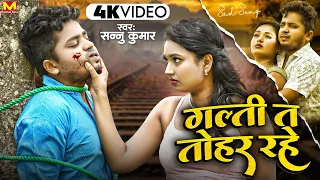 Video | Sannu Kumar Maithili Song 2024 | Galti Ta Tohar Rahe | Maithili Sad Song | Maithili Gana