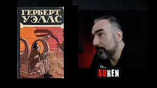 Сурен Цормудян о романе «Машина времени» Г.Уэллса