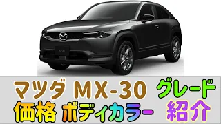 【MX‐30】グレード カラー 価格 紹介