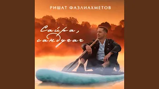 Сайра Сандугач