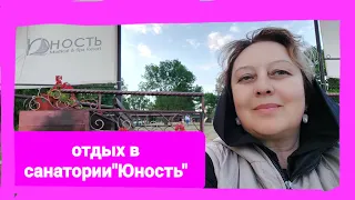 Отдыхаю в санатории "Юность"