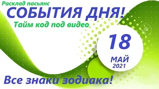 Карта дня! 👍18 мая  2021 Расклад пасьянс ВЕСЫ, СКОРПИОН, СТРЕЛЕЦ, КОЗЕРОГ, ВОДОЛЕЙ, РЫБЫ ! ЧАСТЬ 2